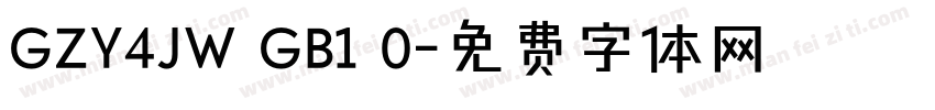 GZY4JW GB1 0字体转换